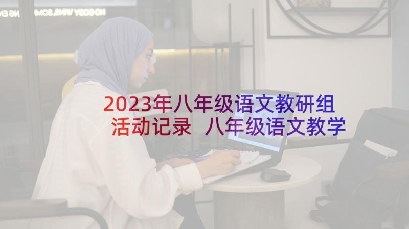 2023年八年级语文教研组活动记录 八年级语文教学计划(优质5篇)