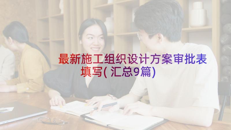 最新施工组织设计方案审批表填写(汇总9篇)