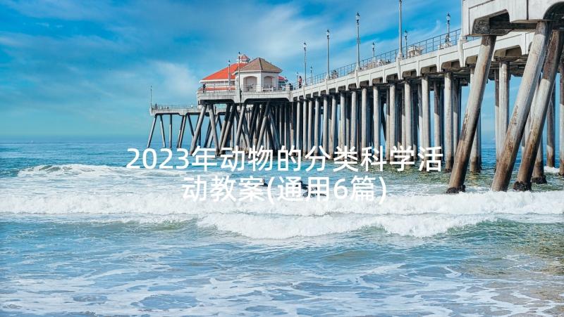 2023年动物的分类科学活动教案(通用6篇)