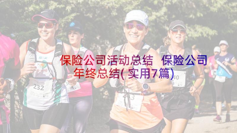 保险公司活动总结 保险公司年终总结(实用7篇)