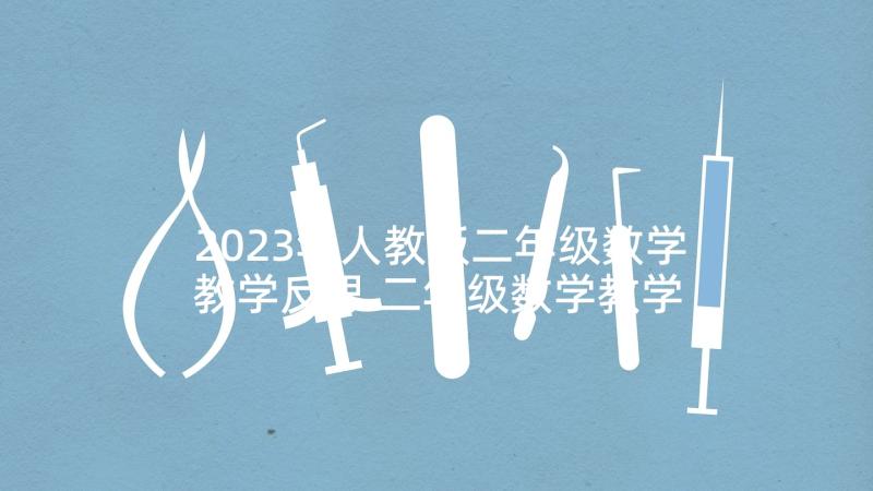 2023年人教版二年级数学教学反思 二年级数学教学反思(大全5篇)