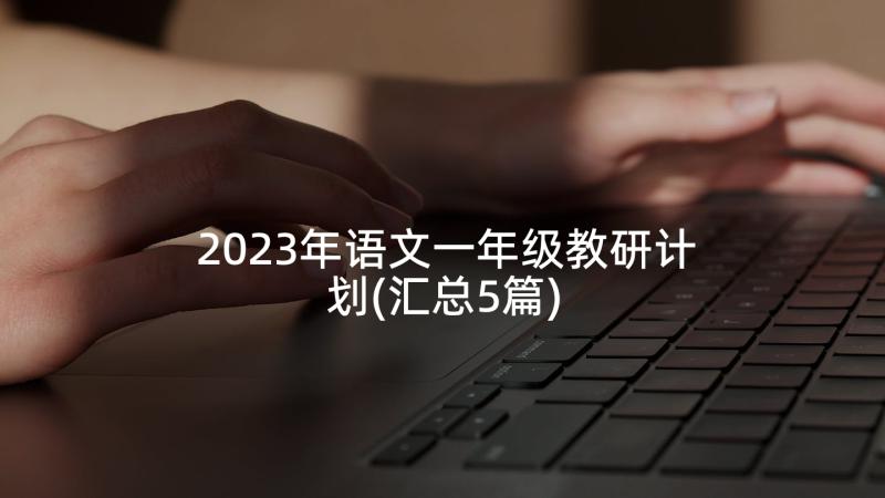 2023年语文一年级教研计划(汇总5篇)