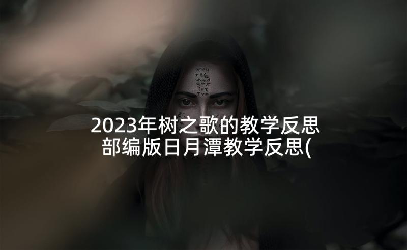 2023年树之歌的教学反思 部编版日月潭教学反思(精选7篇)