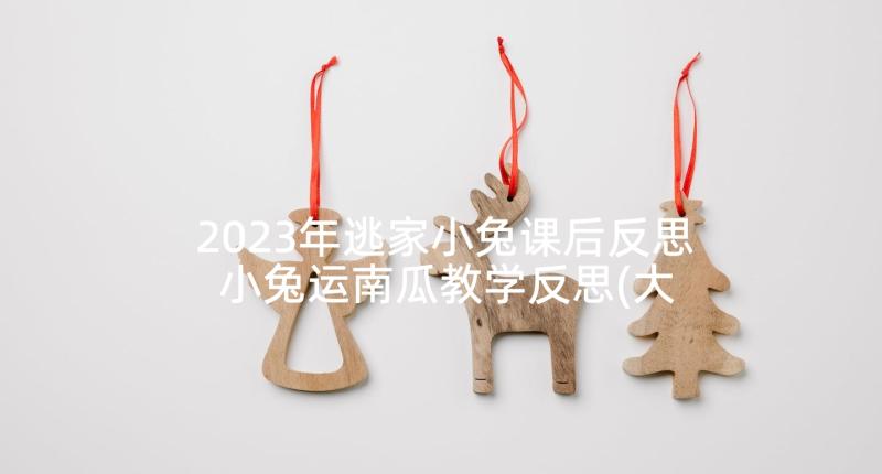 2023年逃家小兔课后反思 小兔运南瓜教学反思(大全10篇)