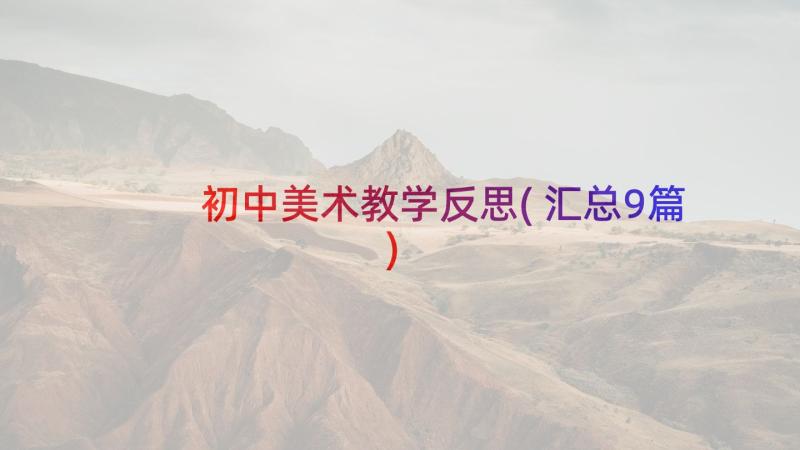 初中美术教学反思(汇总9篇)