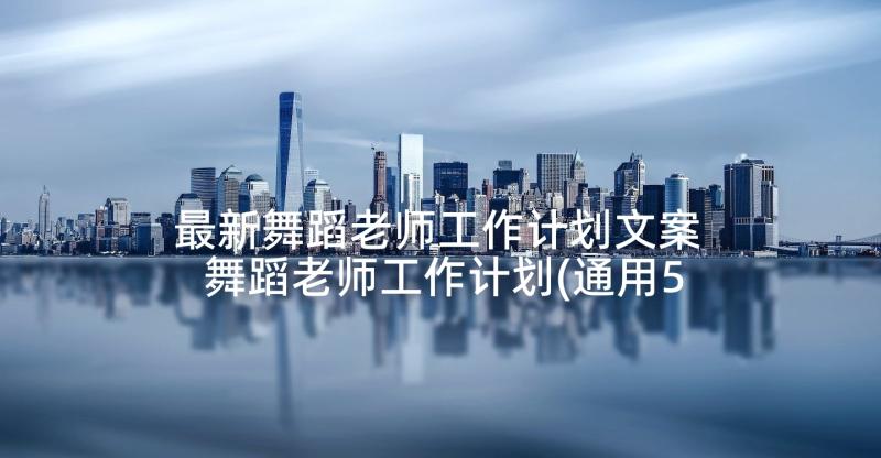 最新舞蹈老师工作计划文案 舞蹈老师工作计划(通用5篇)