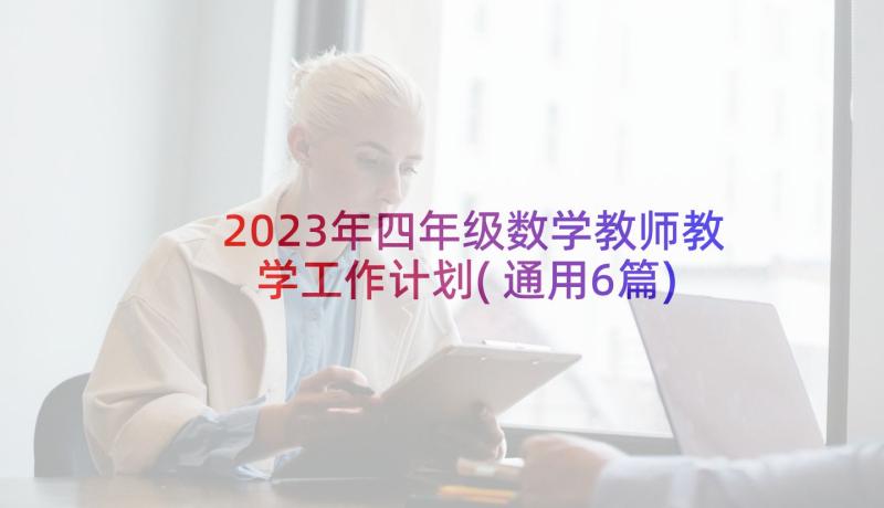 2023年四年级数学教师教学工作计划(通用6篇)