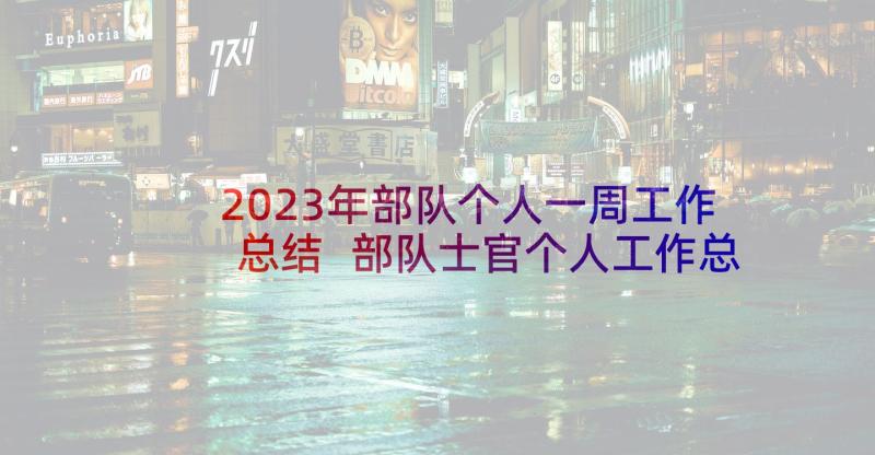 2023年部队个人一周工作总结 部队士官个人工作总结(精选10篇)