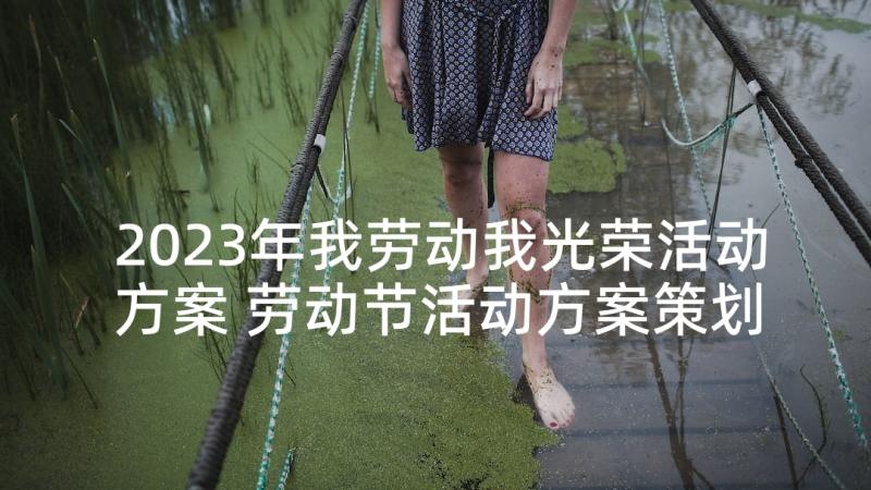 2023年我劳动我光荣活动方案 劳动节活动方案策划劳动最光荣(优秀5篇)