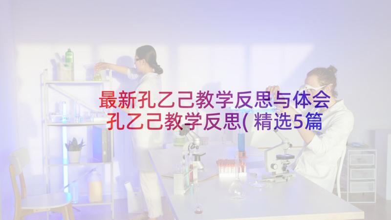 最新孔乙己教学反思与体会 孔乙己教学反思(精选5篇)