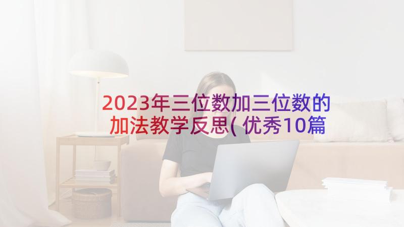 2023年三位数加三位数的加法教学反思(优秀10篇)