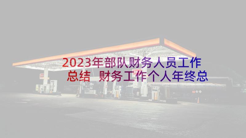 2023年部队财务人员工作总结 财务工作个人年终总结(实用9篇)