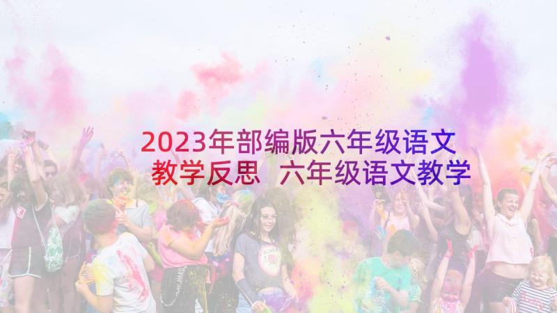 2023年部编版六年级语文教学反思 六年级语文教学反思(通用5篇)