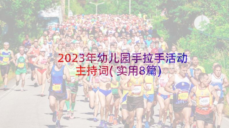 2023年幼儿园手拉手活动主持词(实用8篇)