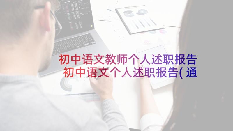 初中语文教师个人述职报告 初中语文个人述职报告(通用9篇)