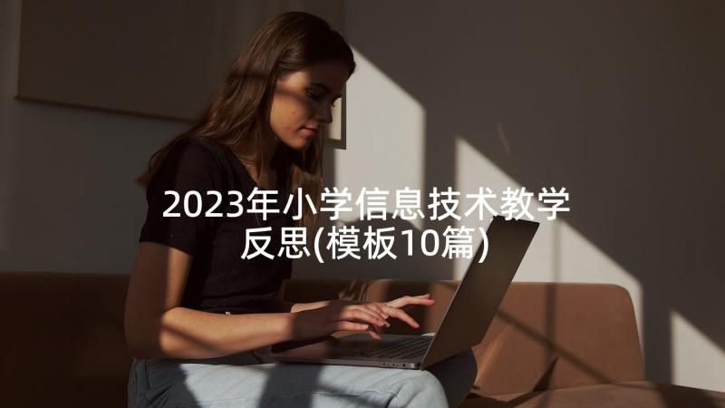 2023年小学信息技术教学反思(模板10篇)