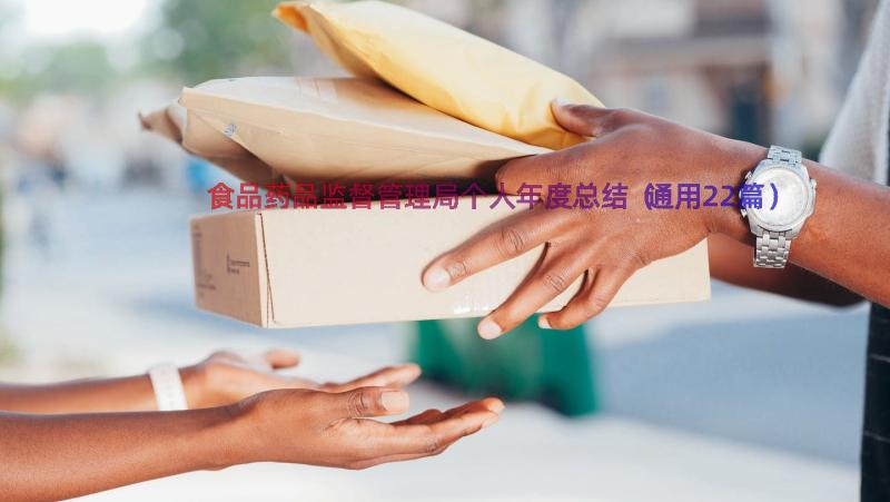 食品药品监督管理局个人年度总结（通用22篇）