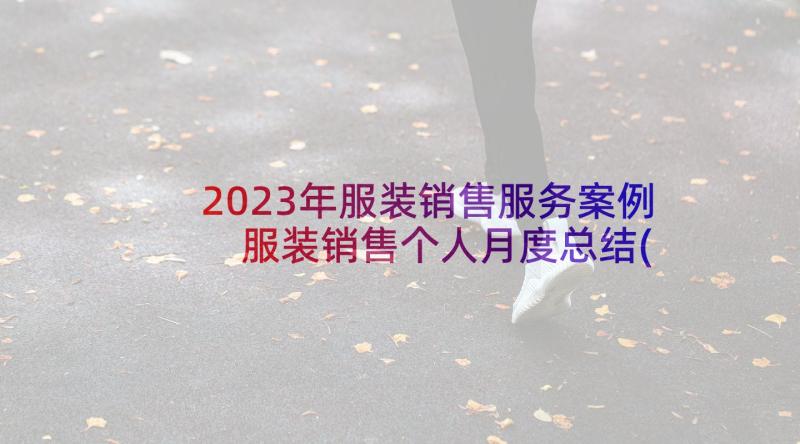 2023年服装销售服务案例 服装销售个人月度总结(通用5篇)