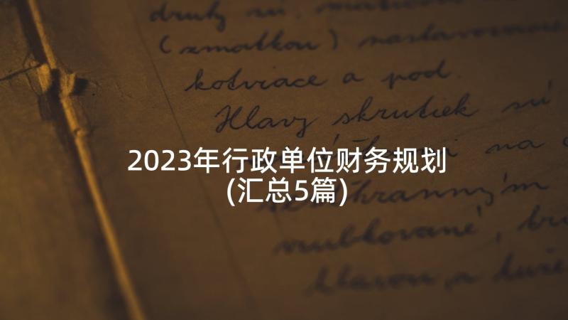 2023年行政单位财务规划(汇总5篇)