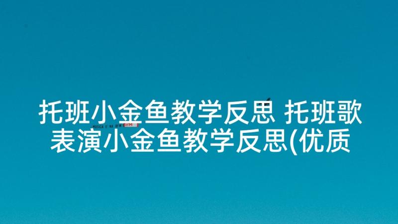 托班小金鱼教学反思 托班歌表演小金鱼教学反思(优质5篇)