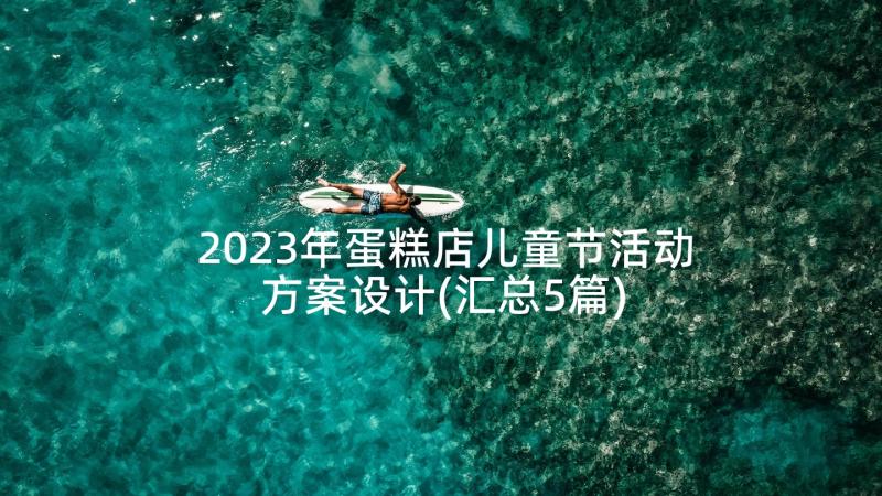 2023年蛋糕店儿童节活动方案设计(汇总5篇)