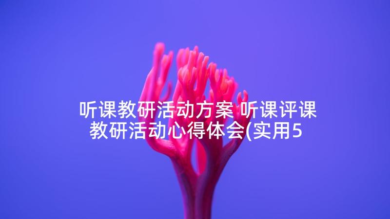 听课教研活动方案 听课评课教研活动心得体会(实用5篇)