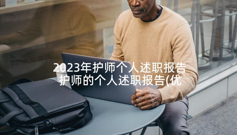 2023年护师个人述职报告 护师的个人述职报告(优质5篇)