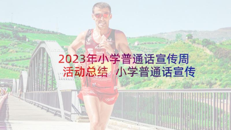 2023年小学普通话宣传周活动总结 小学普通话宣传周活动简报(实用5篇)