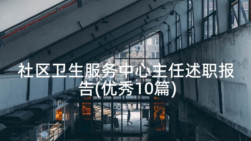 社区卫生服务中心主任述职报告(优秀10篇)