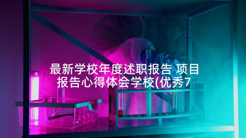 最新学校年度述职报告 项目报告心得体会学校(优秀7篇)