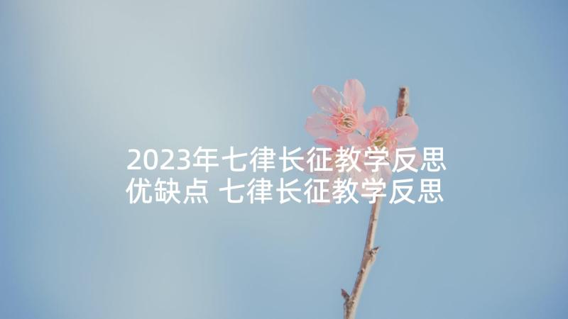 2023年七律长征教学反思优缺点 七律长征教学反思(模板10篇)