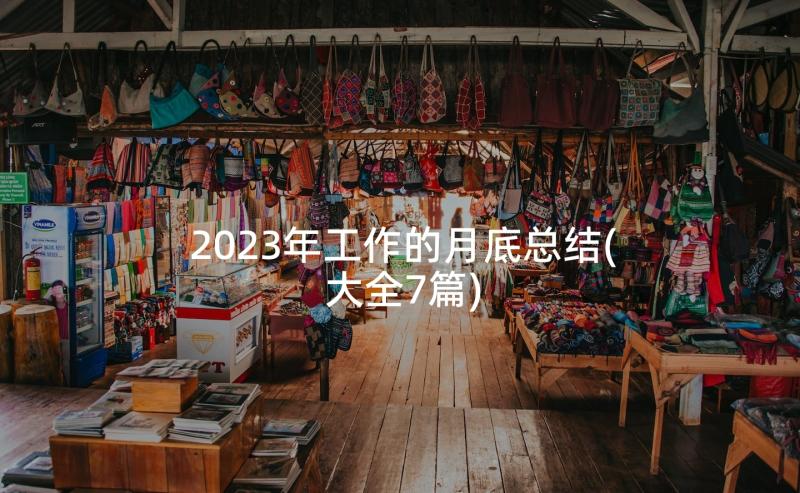 2023年工作的月底总结(大全7篇)