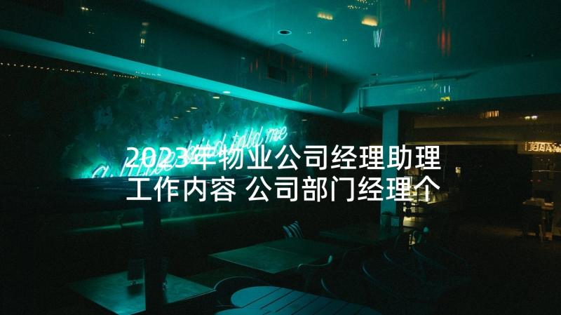 2023年物业公司经理助理工作内容 公司部门经理个人述职报告物业(大全5篇)