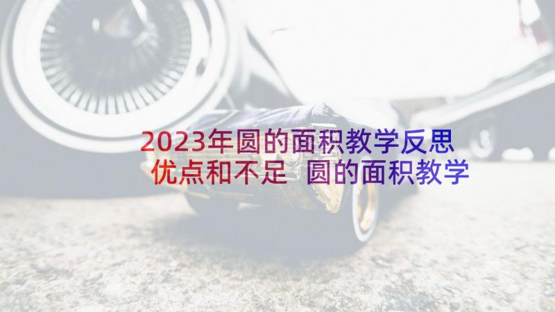 2023年圆的面积教学反思优点和不足 圆的面积教学反思(大全8篇)