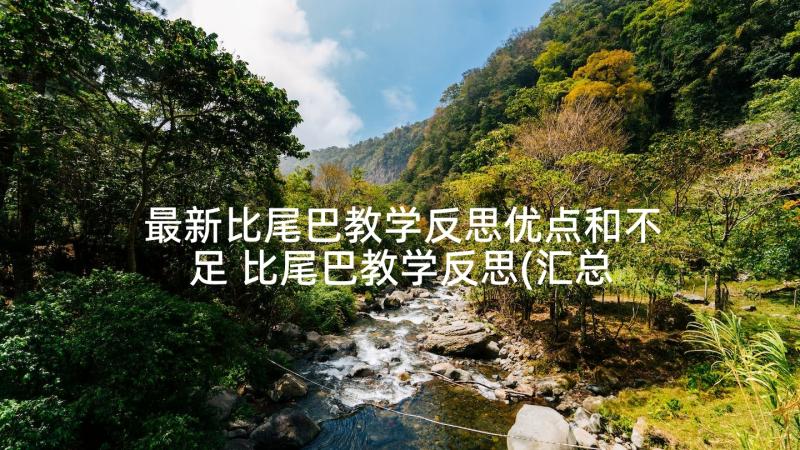 最新比尾巴教学反思优点和不足 比尾巴教学反思(汇总10篇)