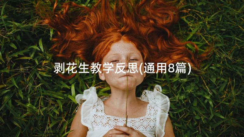 剥花生教学反思(通用8篇)