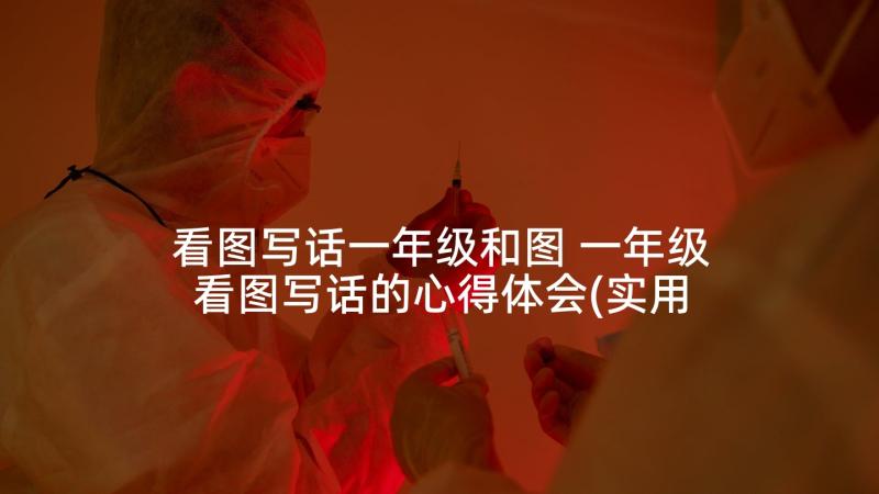 看图写话一年级和图 一年级看图写话的心得体会(实用10篇)