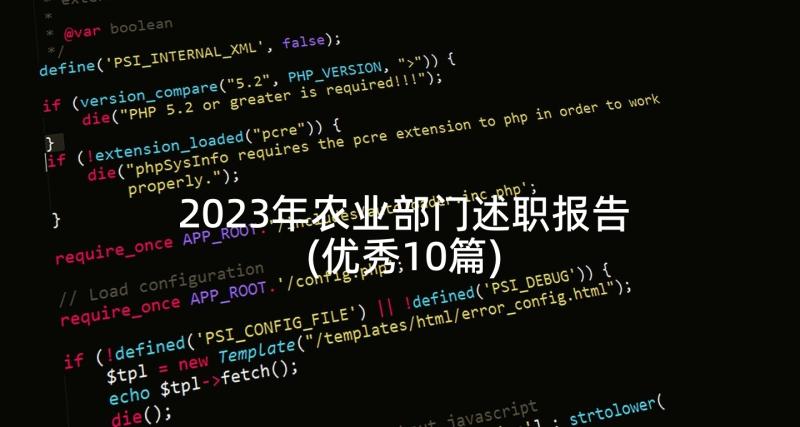 2023年农业部门述职报告(优秀10篇)