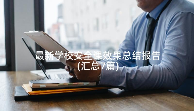 最新学校安全课效果总结报告(汇总7篇)