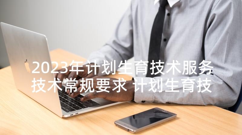 2023年计划生育技术服务技术常规要求 计划生育技术服务介绍信(精选5篇)