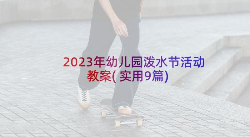 2023年幼儿园泼水节活动教案(实用9篇)