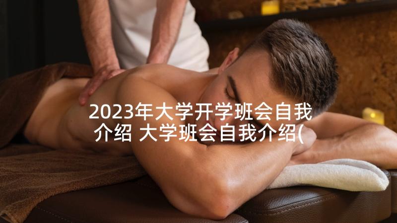 2023年大学开学班会自我介绍 大学班会自我介绍(精选5篇)