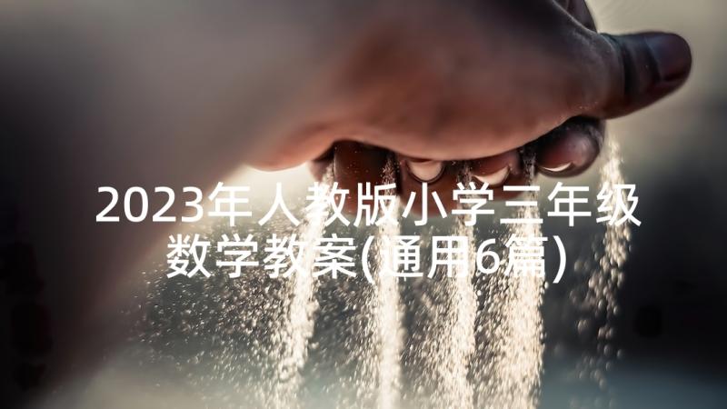 2023年人教版小学三年级数学教案(通用6篇)