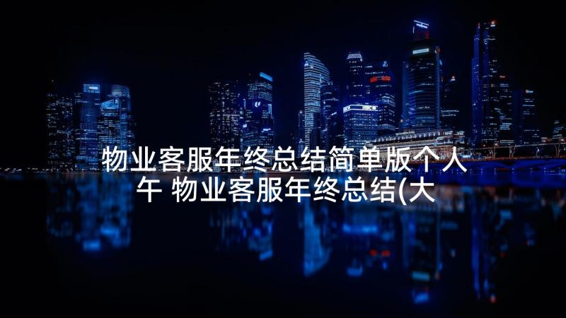 物业客服年终总结简单版个人午 物业客服年终总结(大全5篇)