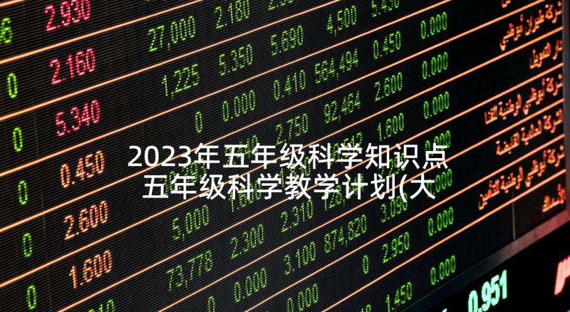 2023年五年级科学知识点 五年级科学教学计划(大全7篇)