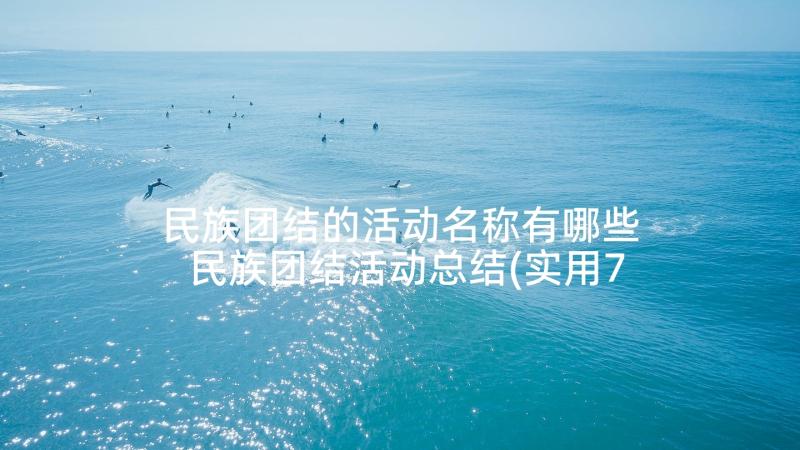 民族团结的活动名称有哪些 民族团结活动总结(实用7篇)