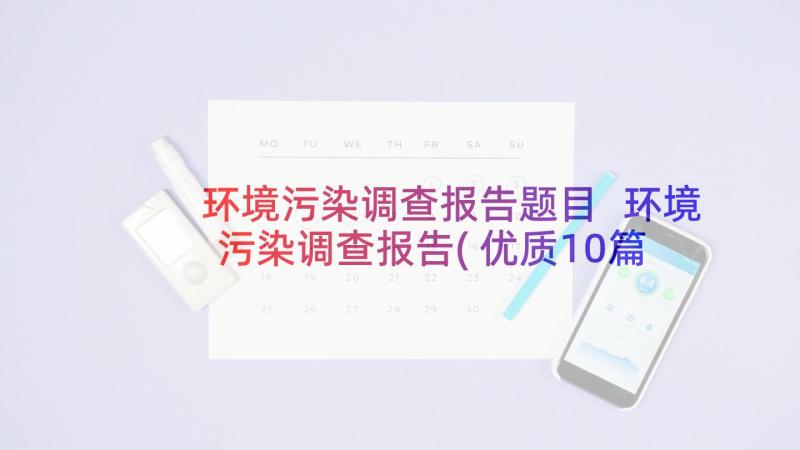 环境污染调查报告题目 环境污染调查报告(优质10篇)