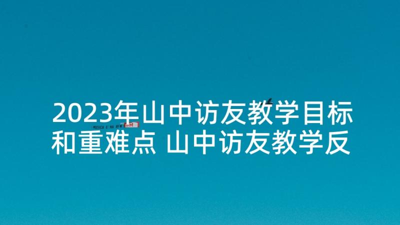 2023年山中访友教学目标和重难点 山中访友教学反思(精选5篇)