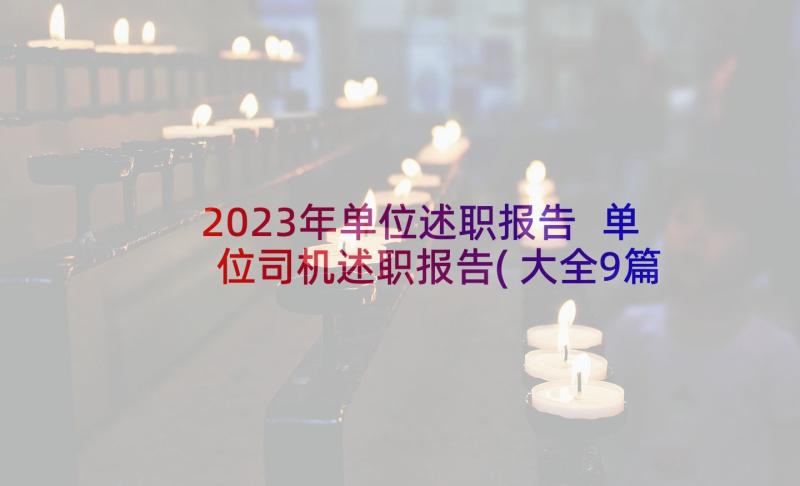 2023年单位述职报告 单位司机述职报告(大全9篇)