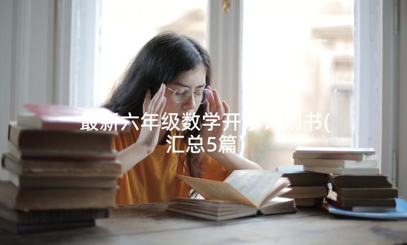 最新六年级数学开学计划书(汇总5篇)